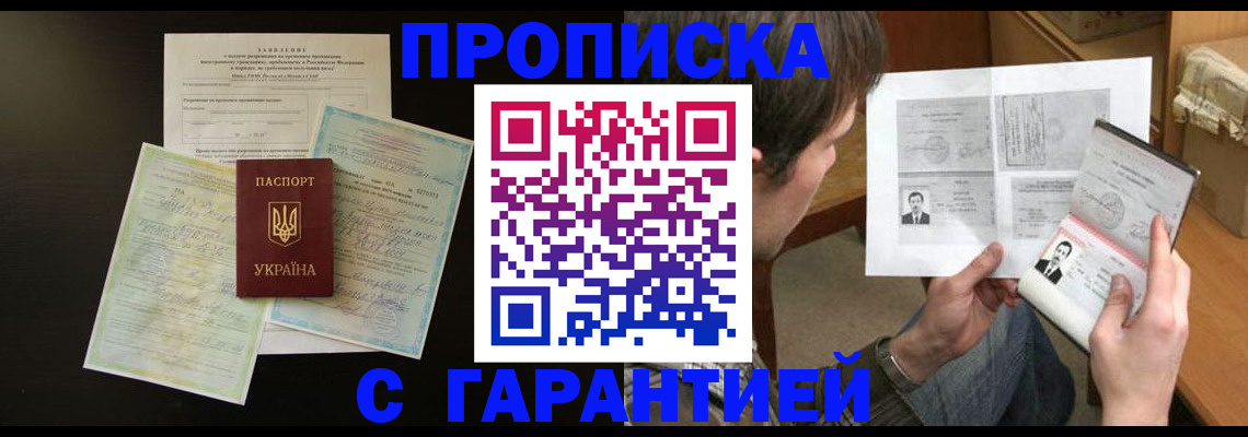 временная прописка в Курчатове
